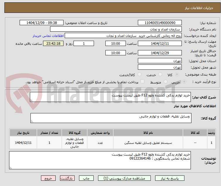 تصویر کوچک آگهی خرید لوازم یدکی کشنده ولوو F12 طبق لیست پیوست
