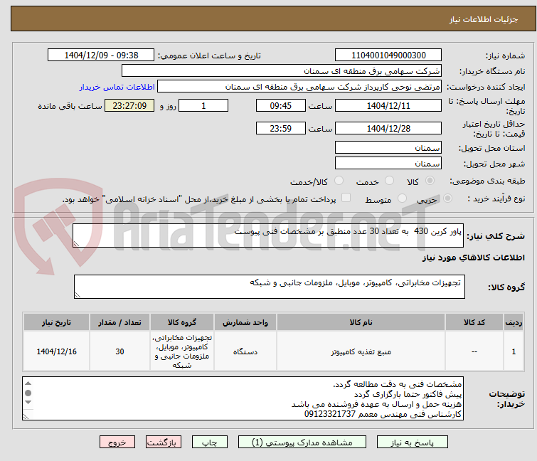 تصویر کوچک آگهی پاور کرین 430  به تعداد 30 عدد منطبق بر مشخصات فنی پیوست