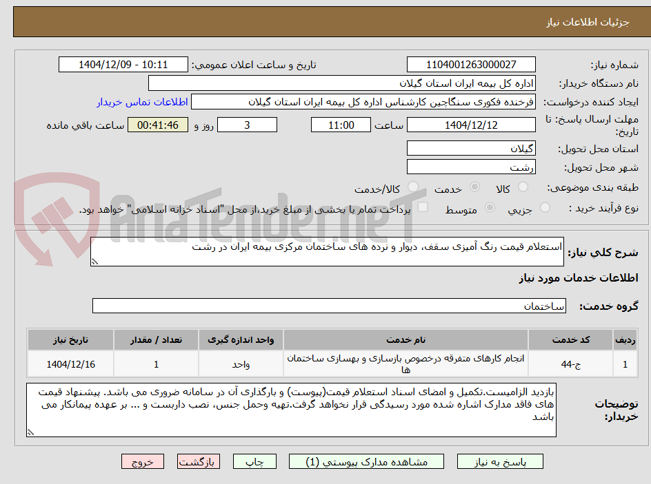 تصویر کوچک آگهی استعلام قیمت رنگ آمیزی سقف، دیوار و نرده های ساختمان مرکزی بیمه ایران در رشت