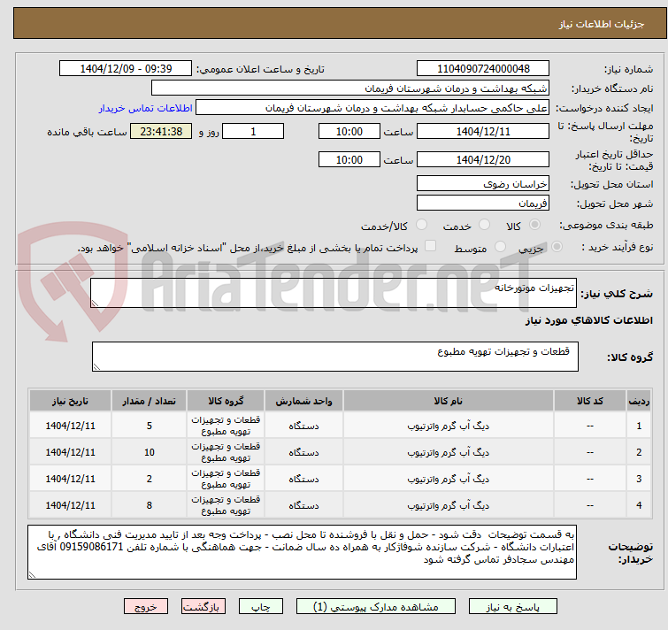 تصویر کوچک آگهی تجهیزات موتورخانه