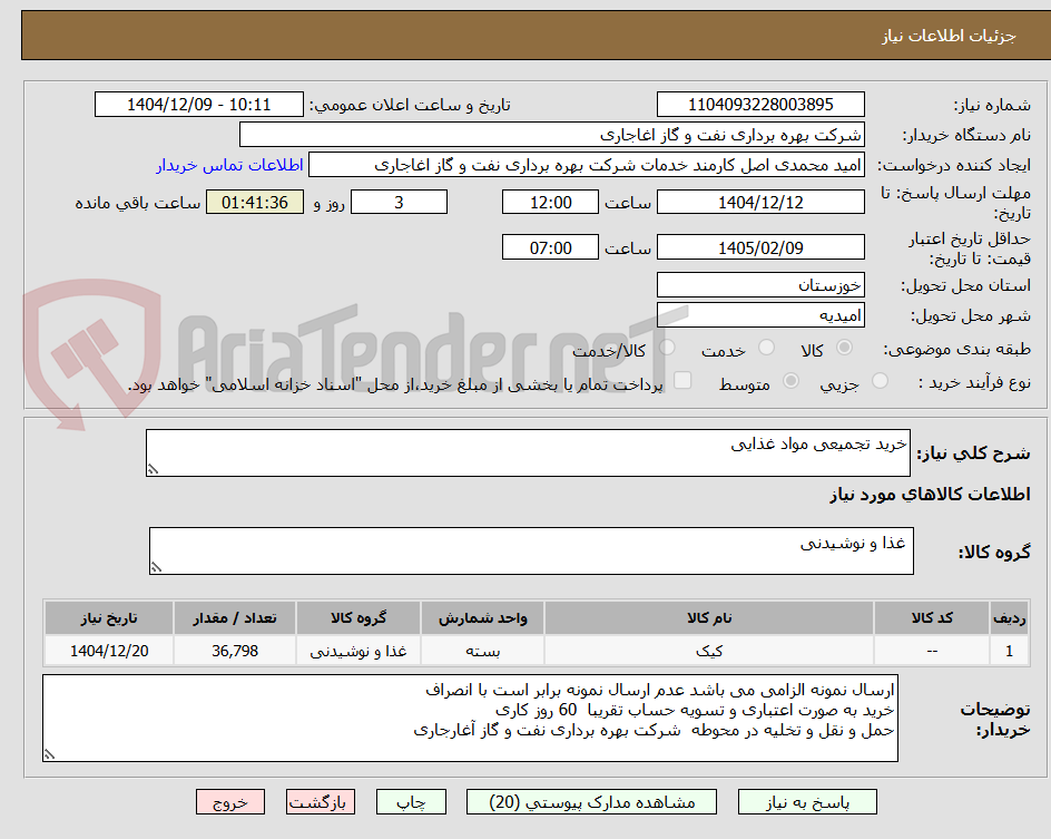 تصویر کوچک آگهی خرید تجمیعی مواد غذایی