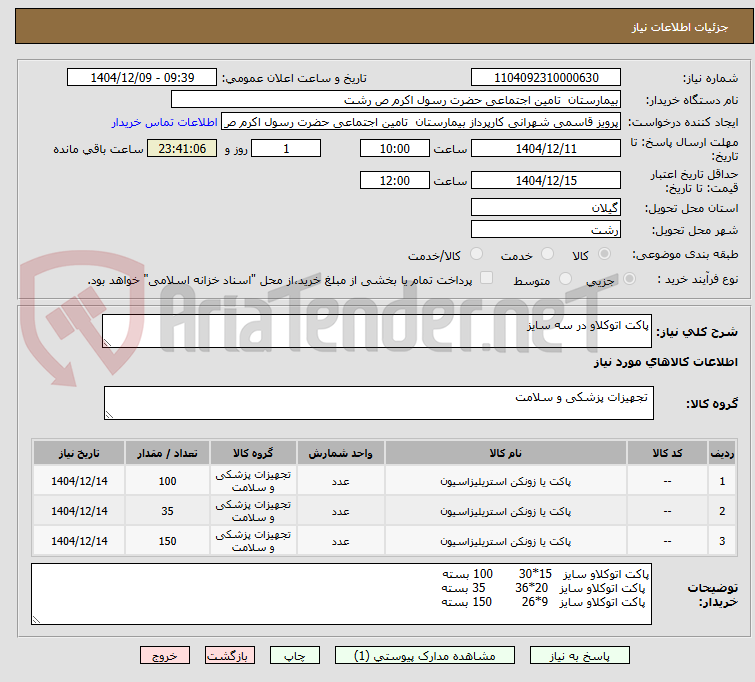تصویر کوچک آگهی پاکت اتوکلاو در سه سایز