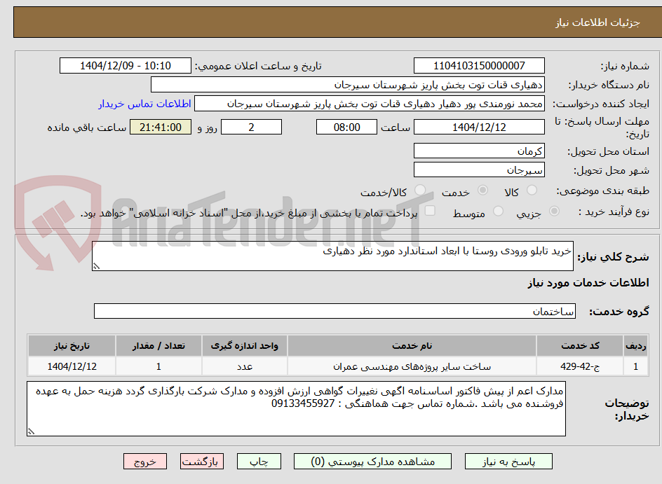 تصویر کوچک آگهی خرید تابلو ورودی روستا با ابعاد استاندارد مورد نظر دهیاری