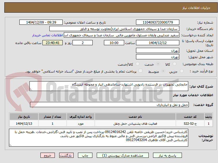 تصویر کوچک آگهی جابجایی تجهیزات در فرستنده رادیویی اشتهارد-ساماندهی انبار و محوطه ایستگاه