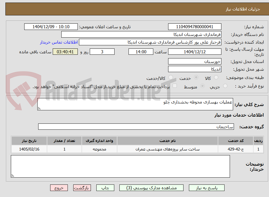 تصویر کوچک آگهی عملیات بهسازی محوطه بخشداری چلو