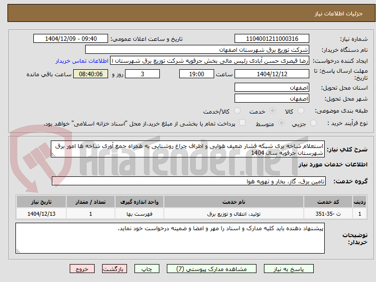 تصویر کوچک آگهی استعلام شاخه بری شبکه فشار ضعیف هوایی و اطراف چراغ روشنایی به همراه جمع آوری شاخه ها امور برق شهرستان جرقویه سال 1404