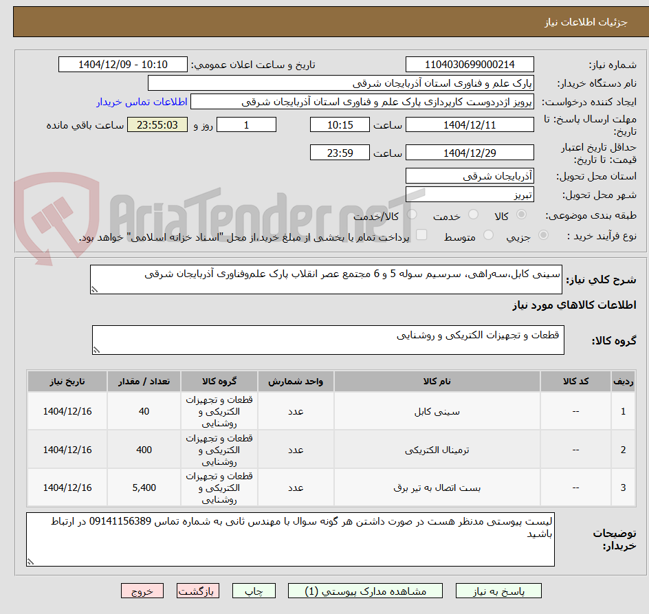 تصویر کوچک آگهی سینی کابل،سه‌راهی، سرسیم سوله 5 و 6 مجتمع عصر انقلاب پارک علم‌وفناوری آذربایجان شرقی 