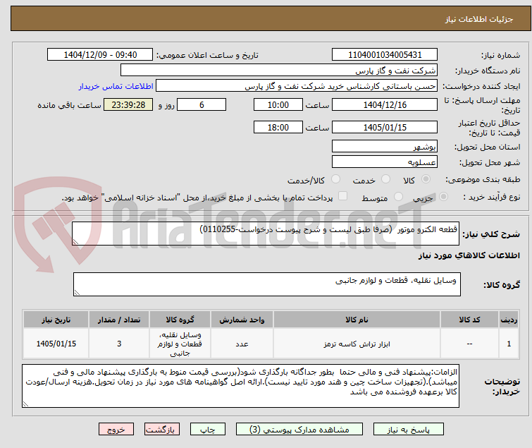 تصویر کوچک آگهی قطعه الکترو موتور  (صرفا طبق لیست و شرح پیوست درخواست-0110255)