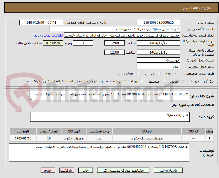 تصویر کوچک آگهی تقاضای I.D MOTOR بشماره 0432045/کالا مطابق با تصویر پیوست می باشد/پرداخت بصورت اعتباری است