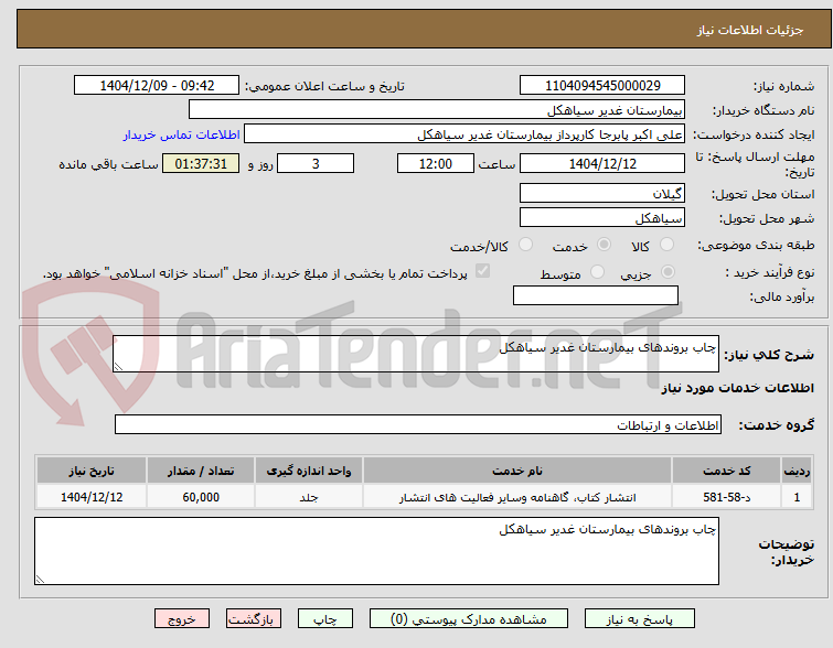 تصویر کوچک آگهی چاب بروندهای بیمارستان غدیر سیاهکل