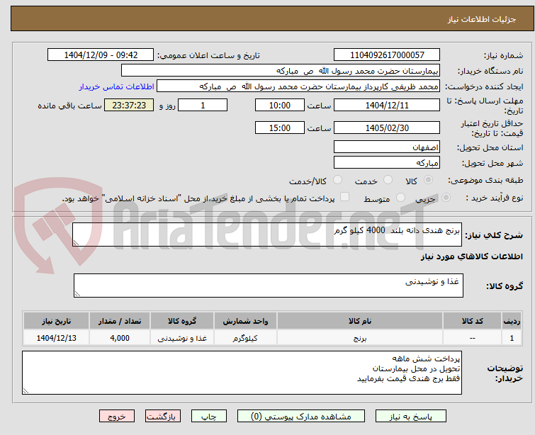 تصویر کوچک آگهی برنج هندی دانه بلند  4000 کیلو گرم 