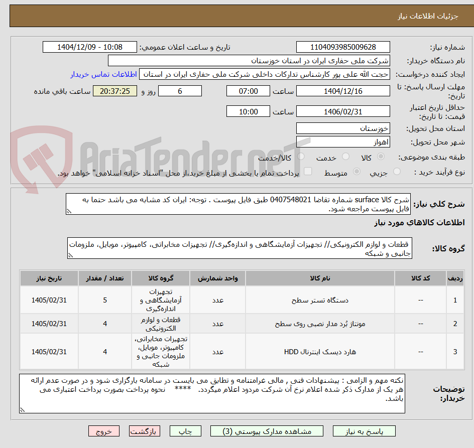 تصویر کوچک آگهی شرح کالا surface شماره تقاضا 0407548021 طبق فایل پیوست . توجه: ایران کد مشابه می باشد حتما به فایل پیوست مراجعه شود.