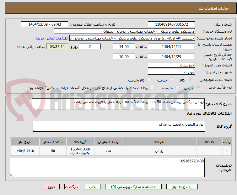 تصویر کوچک آگهی زونکن بایگانی پرسنل تعداد 50 عدد-پرداخت 3 ماهه-کرایه حمل با فروشنده می باشد