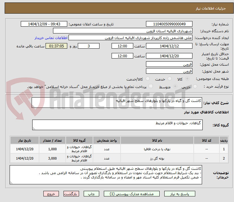 تصویر کوچک آگهی کاشت گل و گیاه در پارکها و بلوارهای سطح شهر اقبالیه