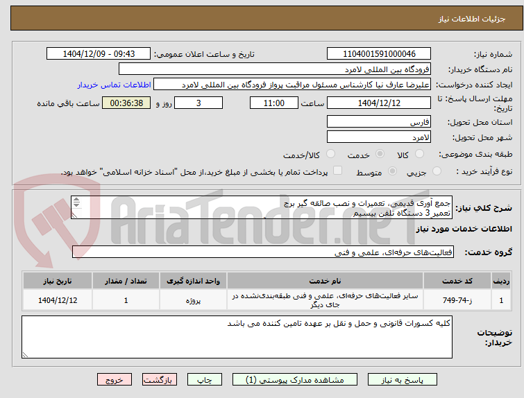 تصویر کوچک آگهی جمع آوری قدیمی، تعمیرات و نصب صائقه گیر برج
تعمیر 3 دستگاه تلفن بیسیم
جمع آوری،تعمیر و نصب دکل های فرستنده و گیرنده و آنتن های ایستگاهی برج