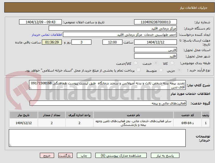 تصویر کوچک آگهی تمدید بیمه بدنه شخص ثالث و بدنه آمبولانس و سمند درمانگاه طبق لیست پیوست هماهنگی 09171508168 آقای تدین