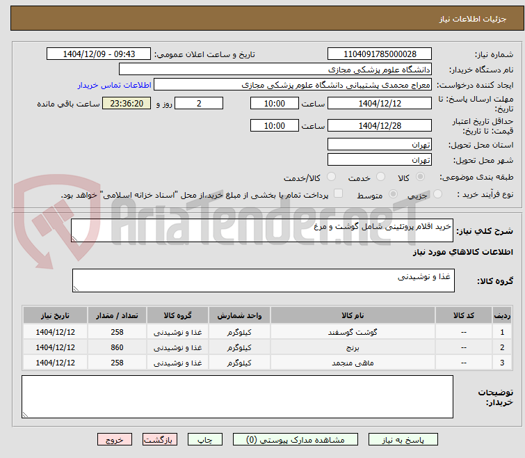 تصویر کوچک آگهی خرید اقلام پروتئینی شامل گوشت و مرغ