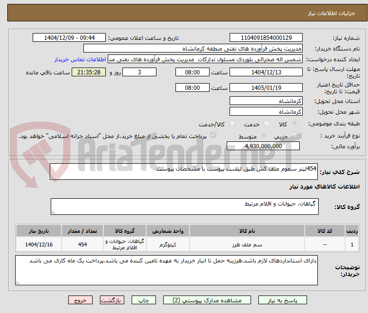 تصویر کوچک آگهی 454لیتر سموم علف کش طبق لیست پیوست با مشخصات پیوست