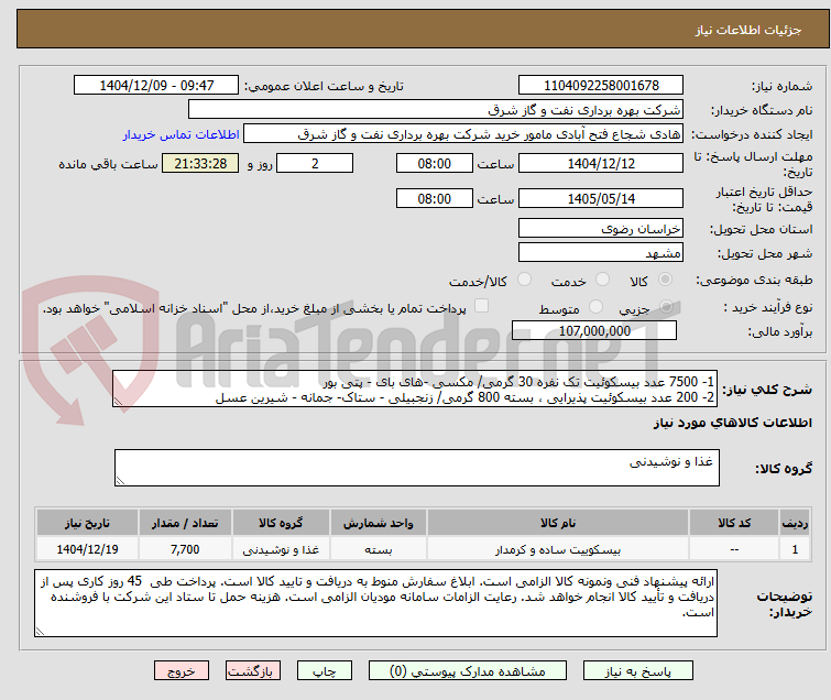 تصویر کوچک آگهی 1- 7500 عدد بیسکوئیت تک نفره 30 گرمی/ مکسی -های بای - پتی بور
2- 200 عدد بیسکوئیت پذیرایی ، بسته 800 گرمی/ زنجبیلی - ستاک- جمانه - شیرین عسل