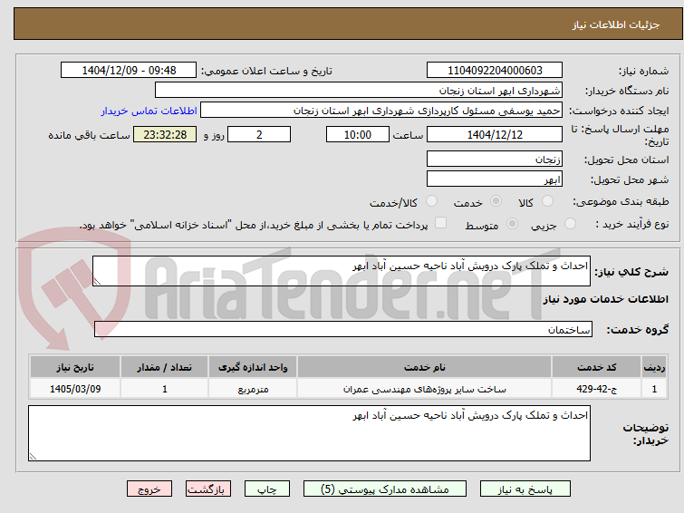 تصویر کوچک آگهی احداث و تملک پارک درویش آباد ناحیه حسین آباد ابهر