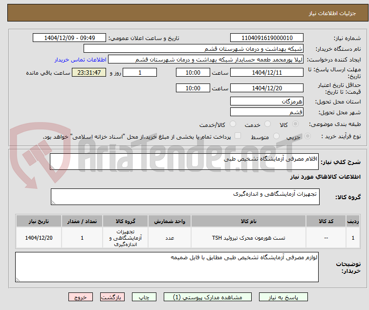تصویر کوچک آگهی اقلام مصرفی آزمایشگاه تشخیص طبی