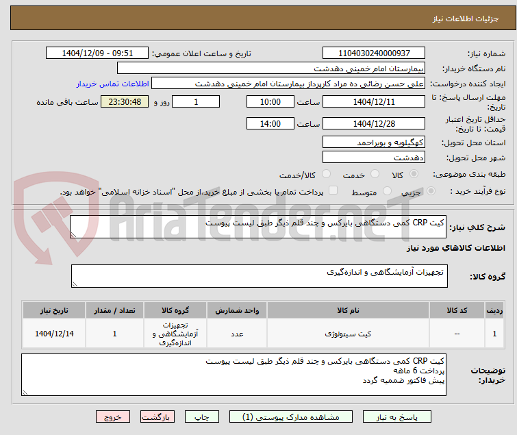 تصویر کوچک آگهی کیت CRP کمی دستگاهی بایرکس و چند قلم ذیگر طبق لیست پیوست