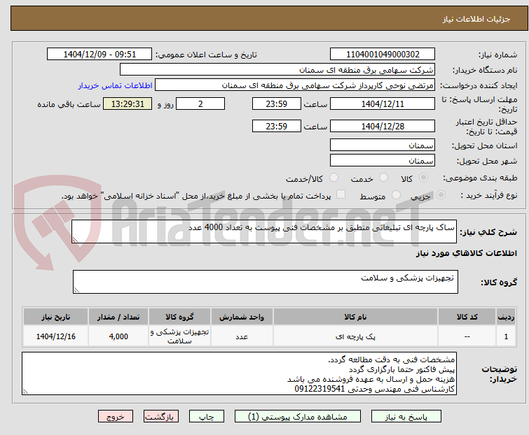 تصویر کوچک آگهی ساک پارچه ای تبلیغاتی منطبق بر مشخصات فنی پیوست به تعداد 4000 عدد