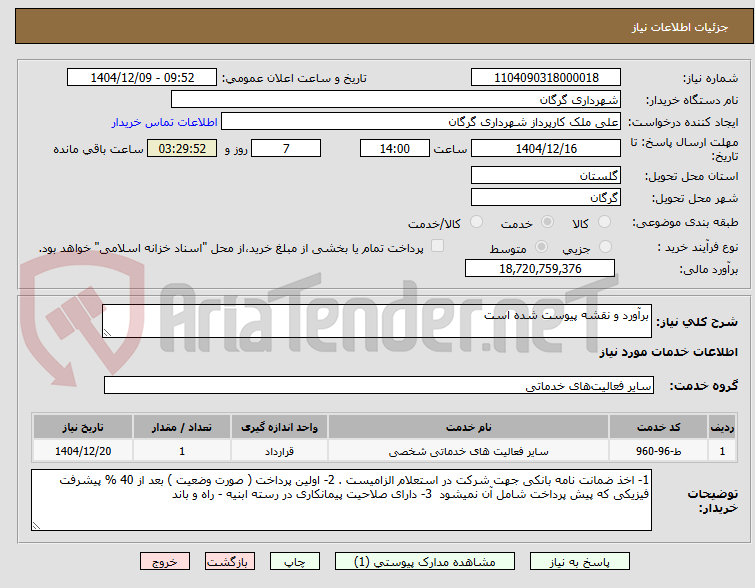 تصویر کوچک آگهی برآورد و نقشه پیوست شده است