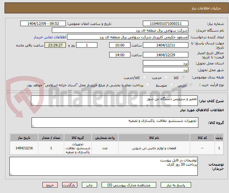 تصویر کوچک آگهی تعمیر و سرویس دستگاه تی شور