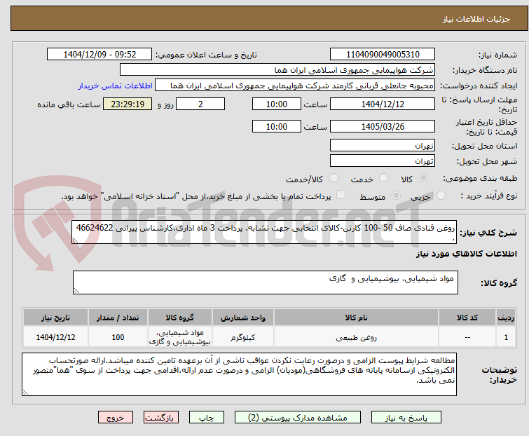 تصویر کوچک آگهی روغن قنادی صاف 50 -100 کارتن-کالای انتخابی جهت تشابه. پرداخت 3 ماه اداری.کارشناس پیرانی 46624622 .