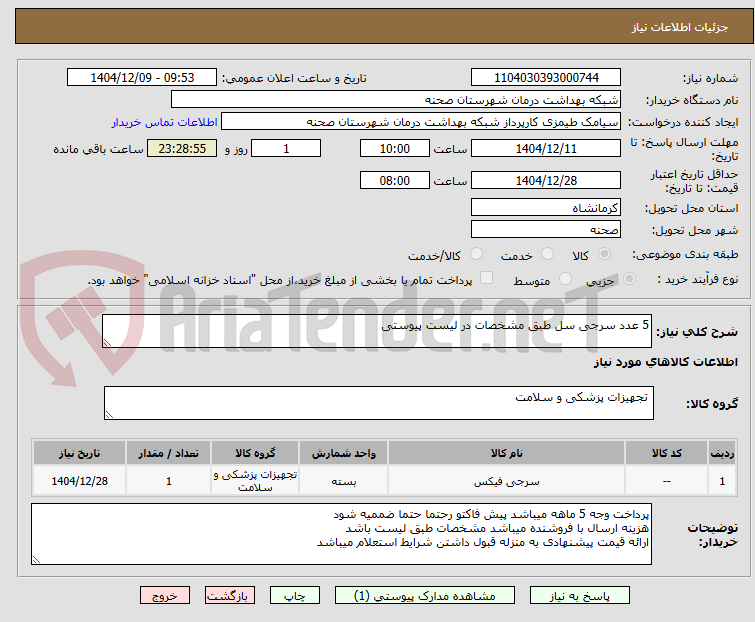 تصویر کوچک آگهی 5 عدد سرجی سل طبق مشخصات در لیست پیوستی