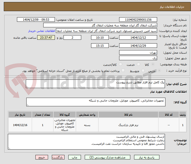 تصویر کوچک آگهی پک کامل نرم افزار مطابق شرح پیوست