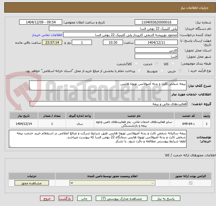 تصویر کوچک آگهی بیمه شخص ثالث و بدنه آمبولانس تویوتا هایس