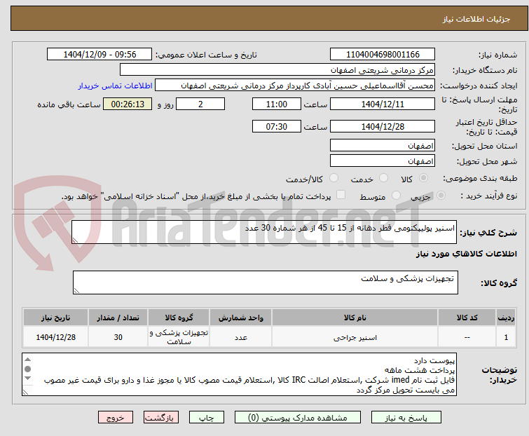 تصویر کوچک آگهی اسنیر پولیپکتومی قطر دهانه از 15 تا 45 از هر شماره 30 عدد