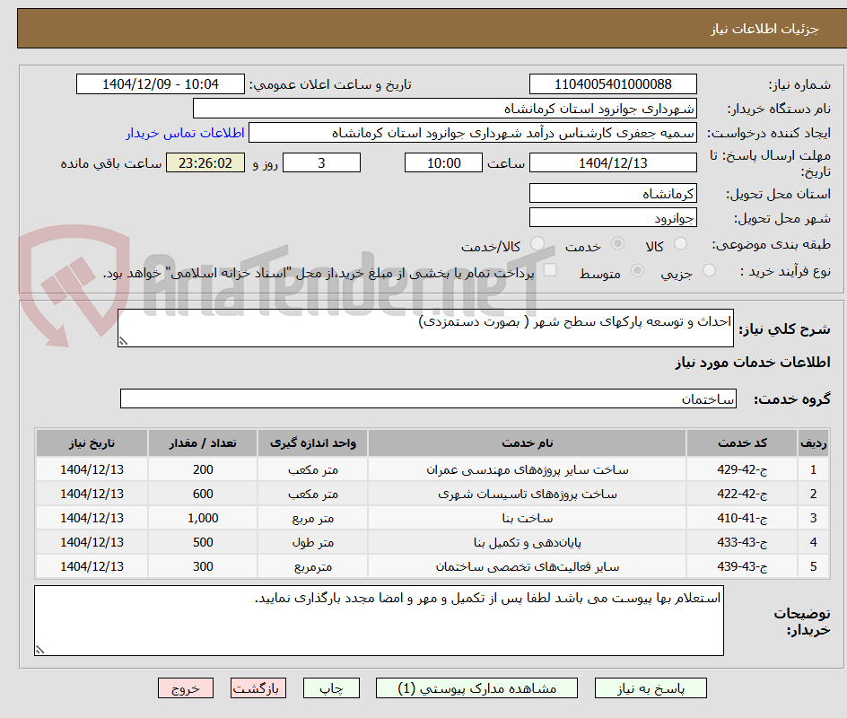 تصویر کوچک آگهی احداث و توسعه پارکهای سطح شهر ( بصورت دستمزدی)
