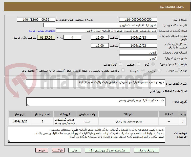 تصویر کوچک آگهی خرید و نصب مجموعه بازی و کفپوش گرانولی پارک ولایت شهر اقبالیه