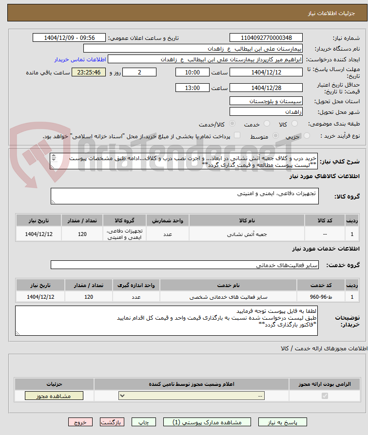 تصویر کوچک آگهی خرید درب و کلاف جعبه آتش نشانی در ابعاد... و اجرت نصب درب و کلاف...ادامه طبق مشخصات پیوست
**لیست پیوست مطالعه و قیمت گذاری گردد**
