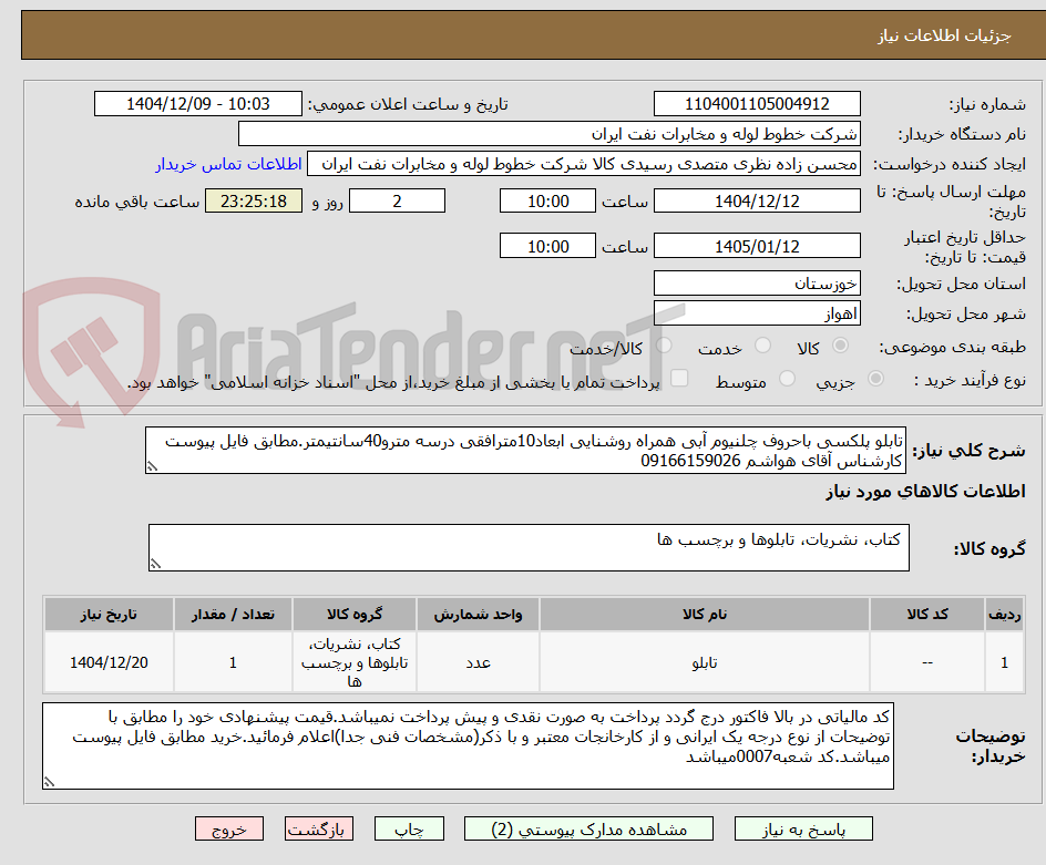 تصویر کوچک آگهی تابلو پلکسی باحروف چلنیوم آبی همراه روشنایی ابعاد10مترافقی درسه مترو40سانتیمتر.مطابق فایل پیوست کارشناس آقای هواشم 09166159026