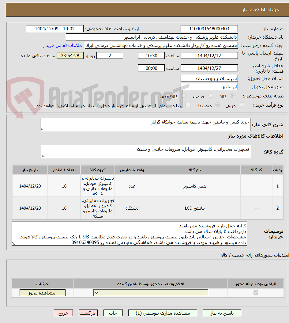 تصویر کوچک آگهی خرید کیس و مانیتور جهت تجهیز سایت خوابگاه گراناز