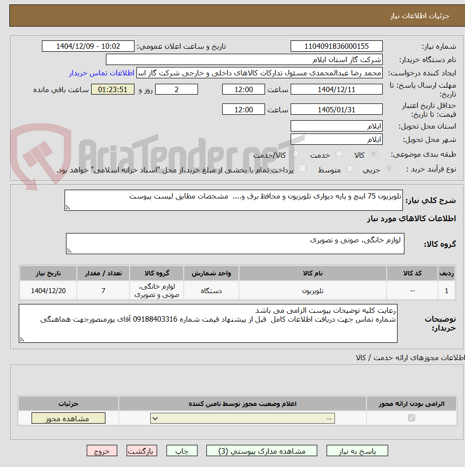 تصویر کوچک آگهی تلویزیون 75 اینچ و پایه دیواری تلویزیون و محافظ برق و.... مشخصات مطابق لیست پیوست