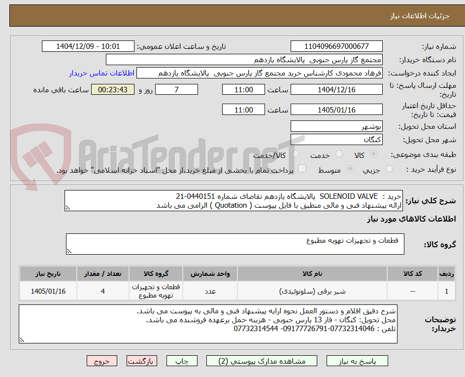 تصویر کوچک آگهی خرید :  SOLENOID VALVE  پالایشگاه یازدهم تقاضای شماره 0440151-21  
ارائه پیشنهاد فنی و مالی منطبق با فایل پیوست ( Quotation ) الزامی می باشد