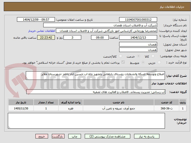 تصویر کوچک آگهی اصلاح وتوسعه شبکه وانشعابات روستای بابلقانی وتجهیز چاه اب حسین اباد ناظم -شهرستان ملایر
