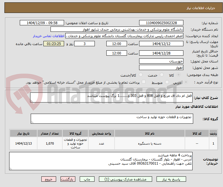 تصویر کوچک آگهی قفل ام دی اف مربع و قفل 808 و قفل 303 و........1 برگ پیوست میباشد