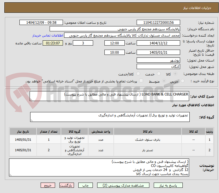 تصویر کوچک آگهی LOAD BANK & CELL CHARGER ( ارسال پیشنهاد فنی و مالی مطابق با شرح پیوست)