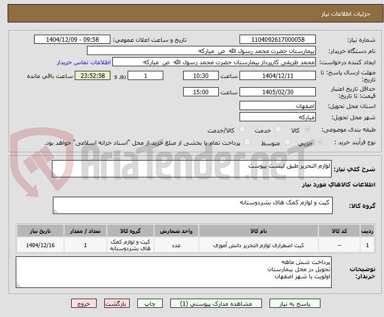 تصویر کوچک آگهی لوازم التحریر طبق لیست پیوست