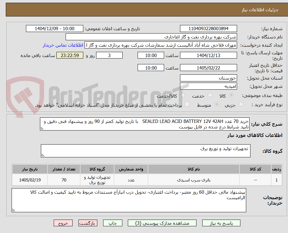 تصویر کوچک آگهی خرید 70 عدد SEALED LEAD ACID BATTERY 12V 42AH   با تاریخ تولید کمتر از 90 روز و پیشنهاد فنی دقیق و تایید شرایط درج شده در فایل پیوست