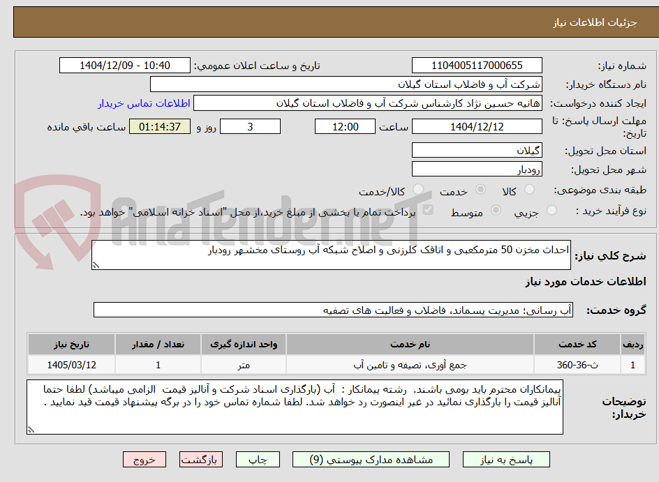 تصویر کوچک آگهی احداث مخزن 50 مترمکعبی و اتاقک کلرزنی و اصلاح شبکه آب روستای مخشهر رودبار