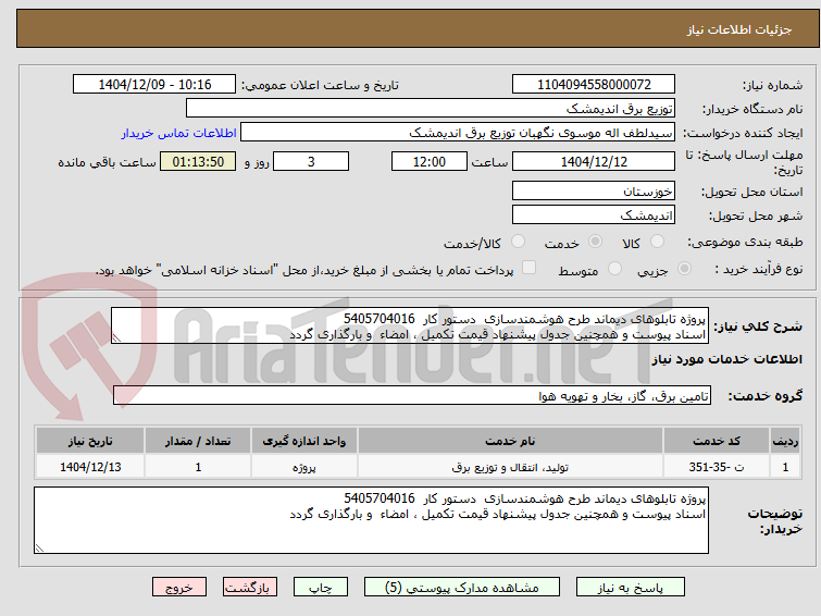 تصویر کوچک آگهی پروژه تابلوهای دیماند طرح هوشمندسازی دستور کار 5405704016
اسناد پیوست و همچنین جدول پیشنهاد قیمت تکمیل ، امضاء و بارگذاری گردد