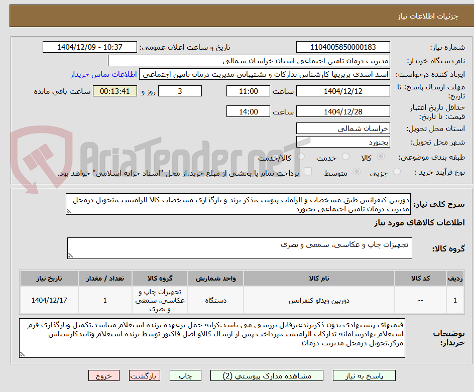 تصویر کوچک آگهی دوربین کنفرانس طبق مشخصات و الزامات پیوست،ذکر برند و بارگذاری مشخصات کالا الزامیست،تحویل درمحل مدیریت درمان تامین اجتماعی بجنورد