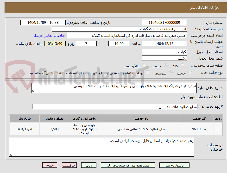 تصویر کوچک آگهی تجدید فراخوان واگذاری فعالیتهای بازرسی و نمونه برداری به شرکت های بازرسی